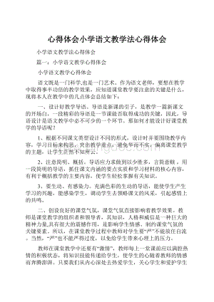 心得体会小学语文教学法心得体会.docx