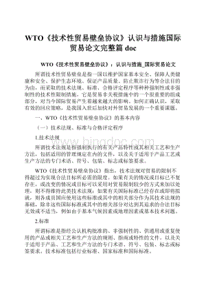 WTO《技术性贸易壁垒协议》认识与措施国际贸易论文完整篇doc.docx