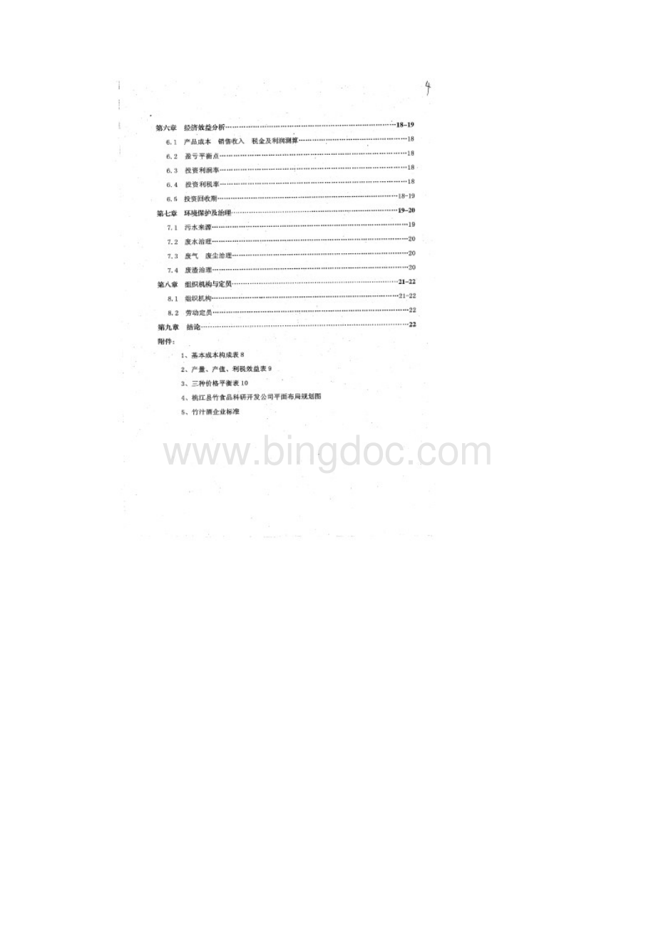 精品竹香酒竹汁饮料科研开发项目研究建议书最新版.docx_第2页