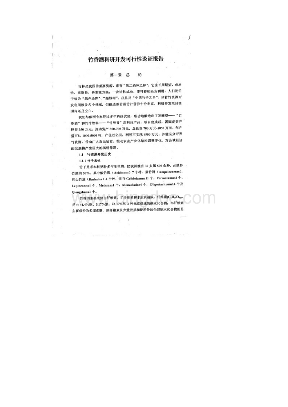 精品竹香酒竹汁饮料科研开发项目研究建议书最新版.docx_第3页