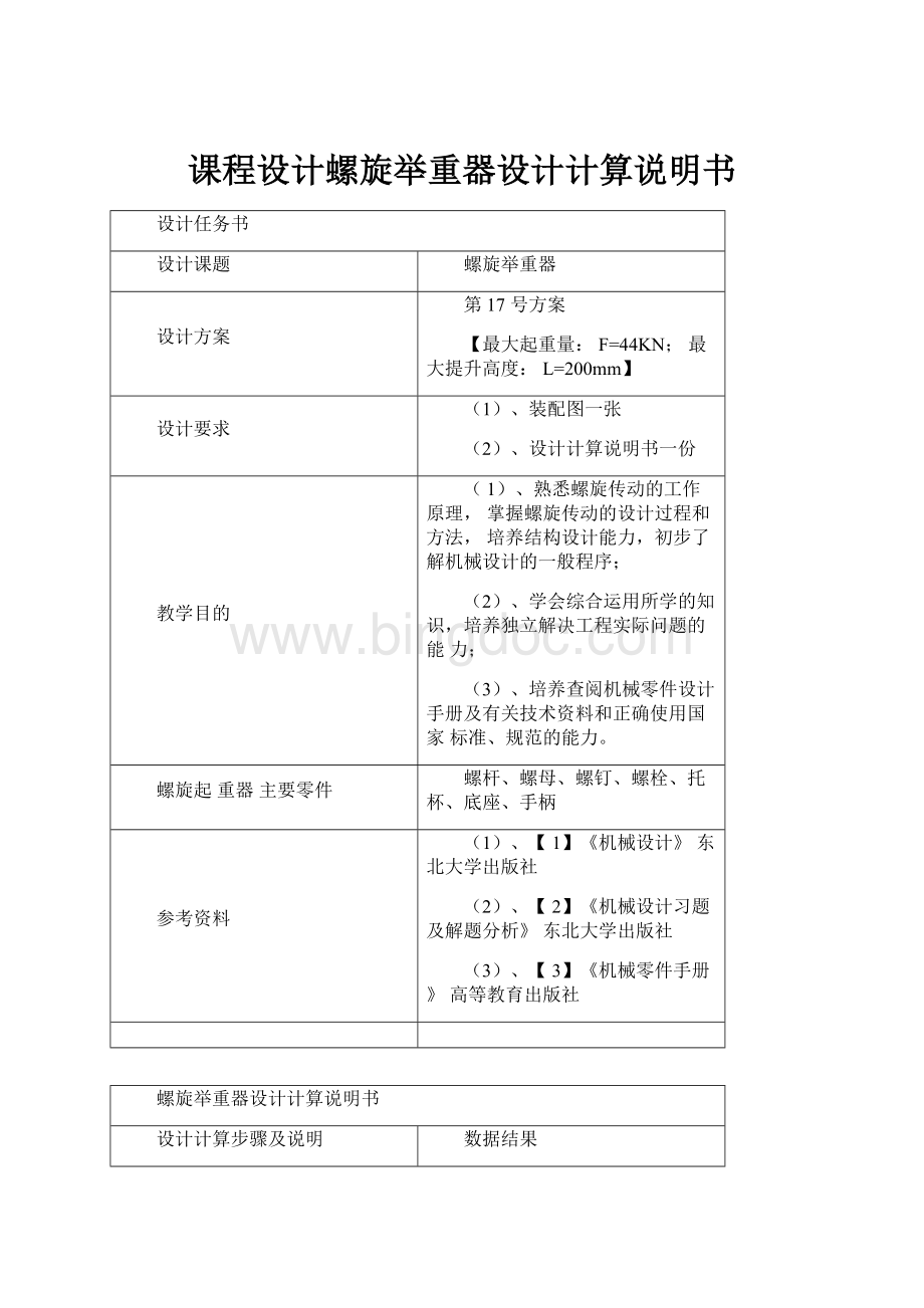 课程设计螺旋举重器设计计算说明书.docx