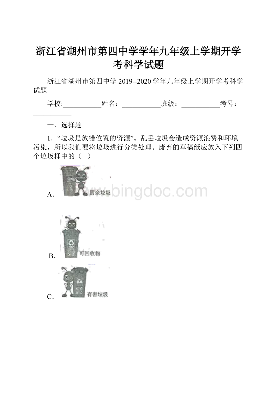 浙江省湖州市第四中学学年九年级上学期开学考科学试题.docx