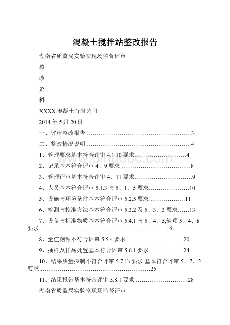 混凝土搅拌站整改报告.docx_第1页