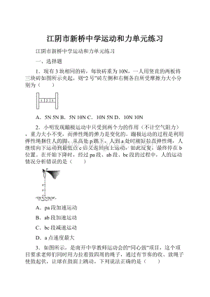 江阴市新桥中学运动和力单元练习.docx