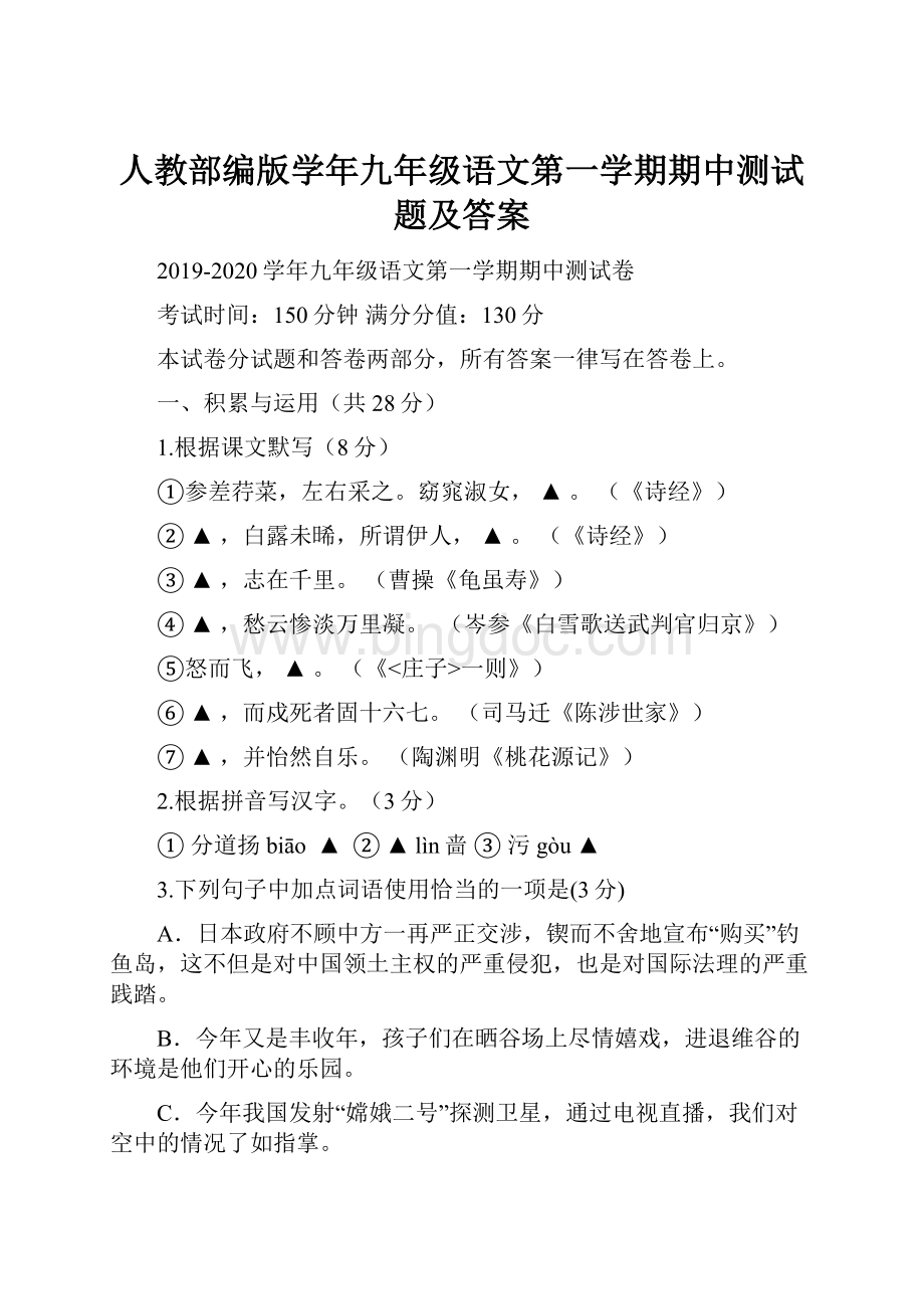 人教部编版学年九年级语文第一学期期中测试题及答案.docx