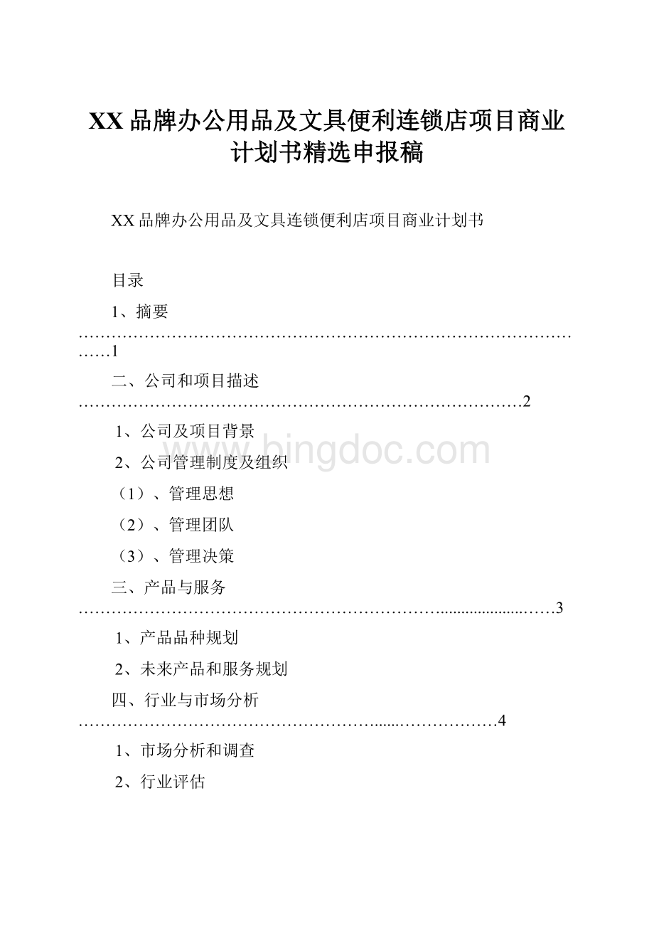 XX品牌办公用品及文具便利连锁店项目商业计划书精选申报稿.docx_第1页