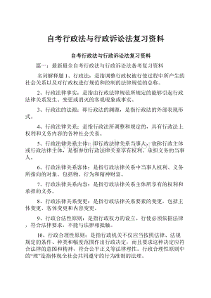 自考行政法与行政诉讼法复习资料.docx