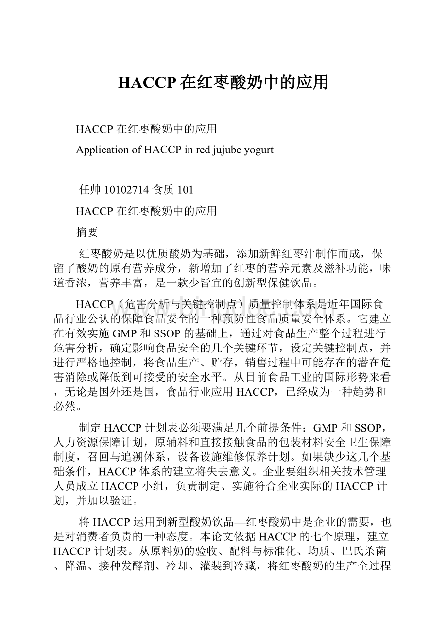 HACCP在红枣酸奶中的应用.docx_第1页