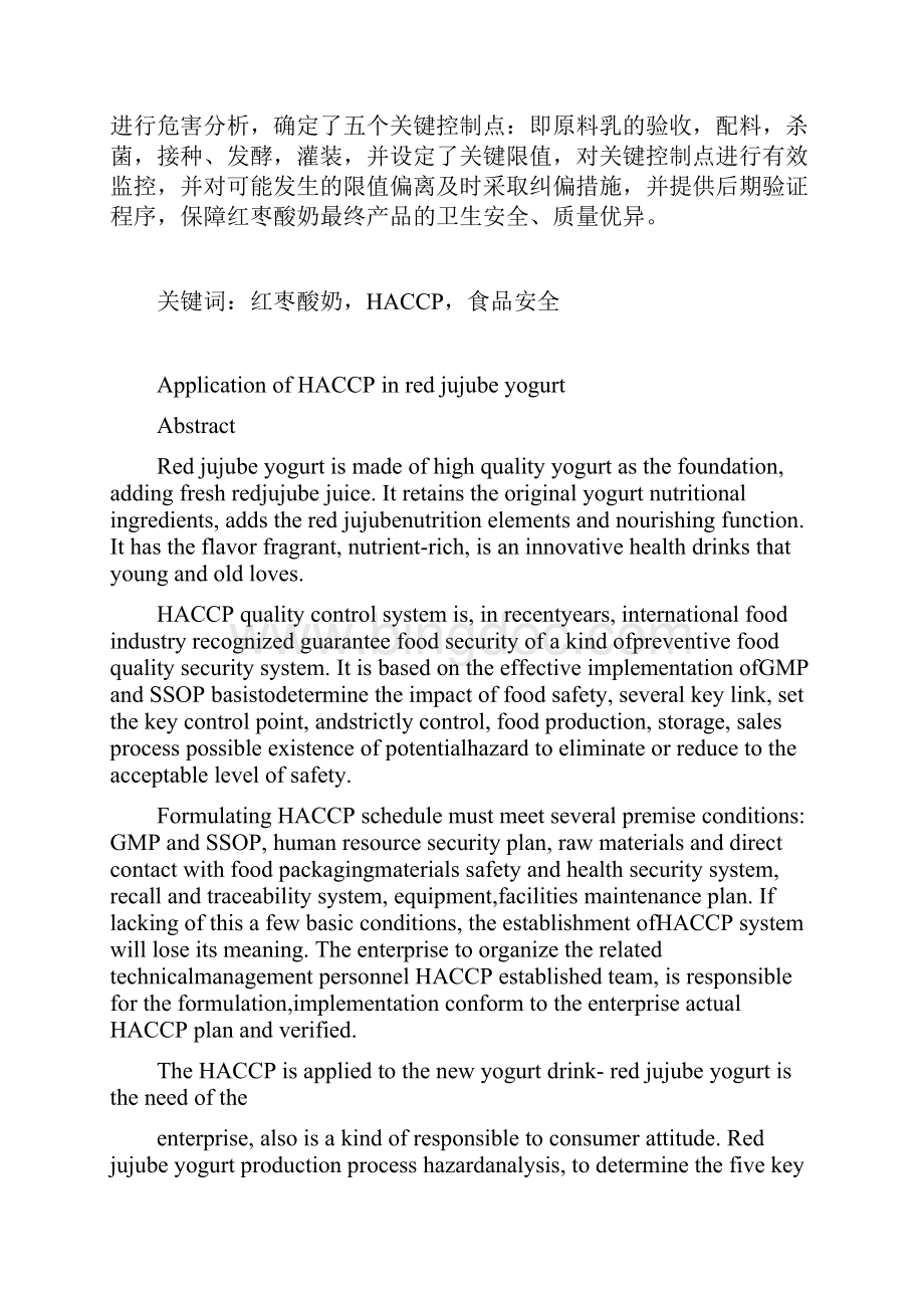 HACCP在红枣酸奶中的应用.docx_第2页