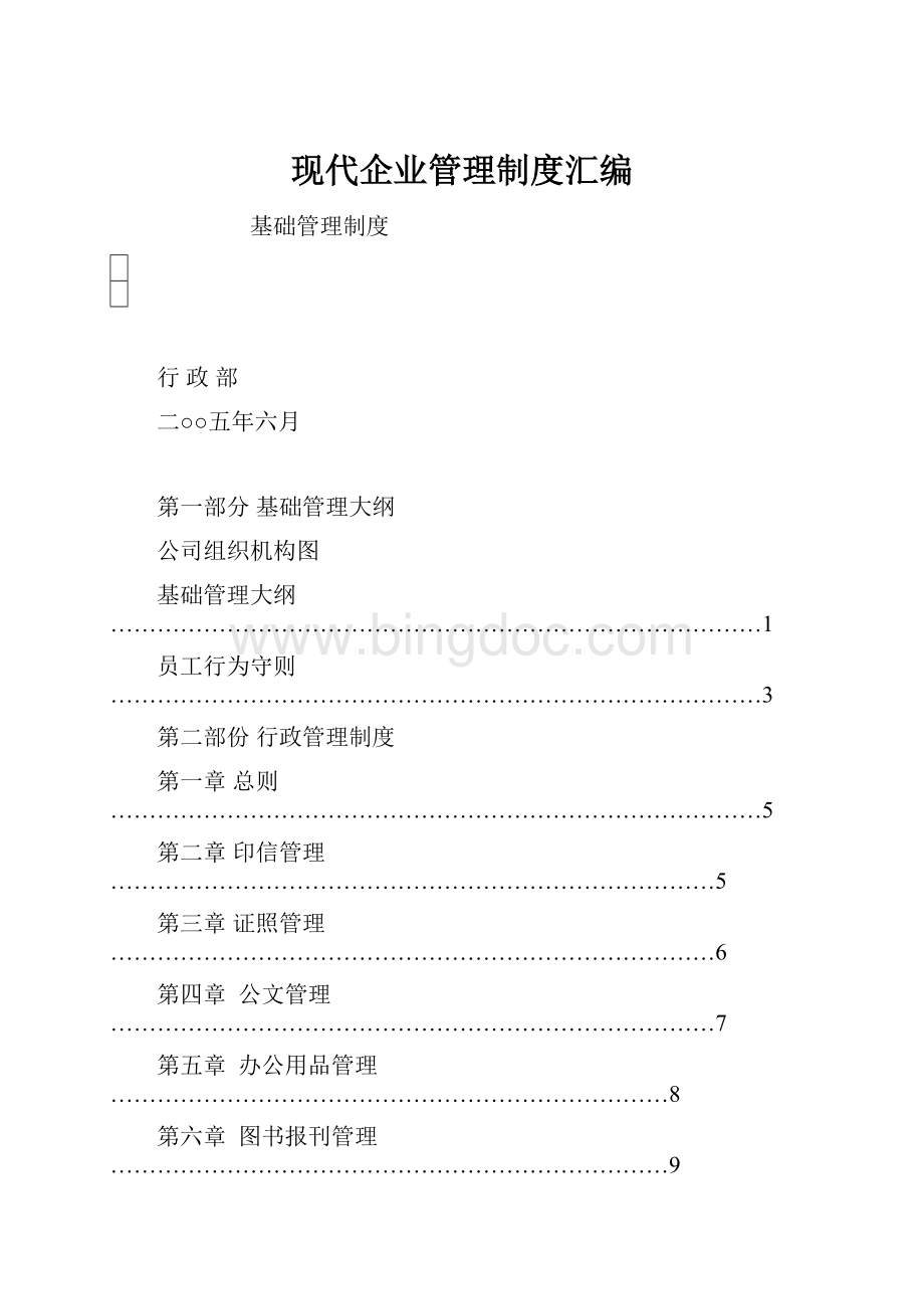 现代企业管理制度汇编.docx