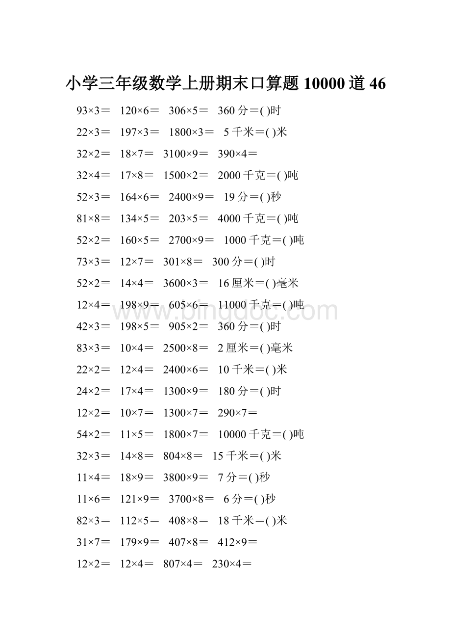 小学三年级数学上册期末口算题10000道46.docx_第1页