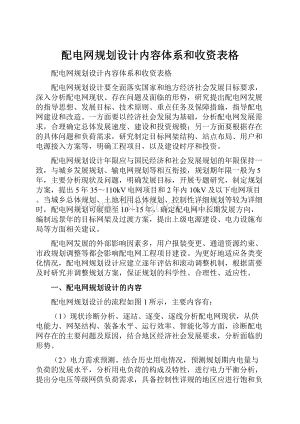 配电网规划设计内容体系和收资表格.docx