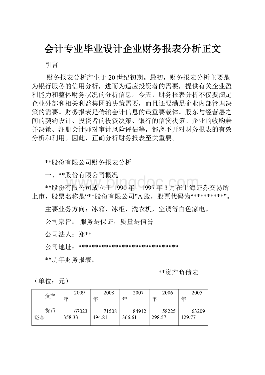 会计专业毕业设计企业财务报表分析正文.docx