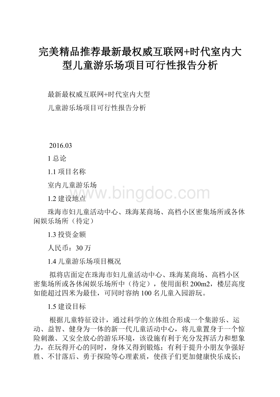 完美精品推荐最新最权威互联网+时代室内大型儿童游乐场项目可行性报告分析.docx