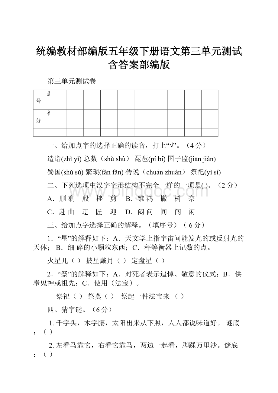 统编教材部编版五年级下册语文第三单元测试含答案部编版.docx_第1页