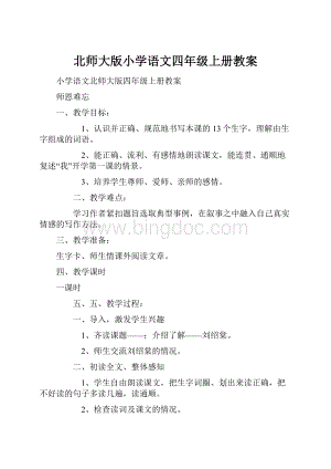 北师大版小学语文四年级上册教案.docx