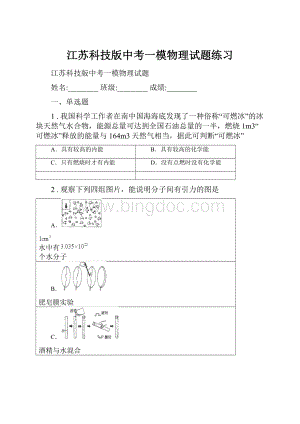 江苏科技版中考一模物理试题练习.docx