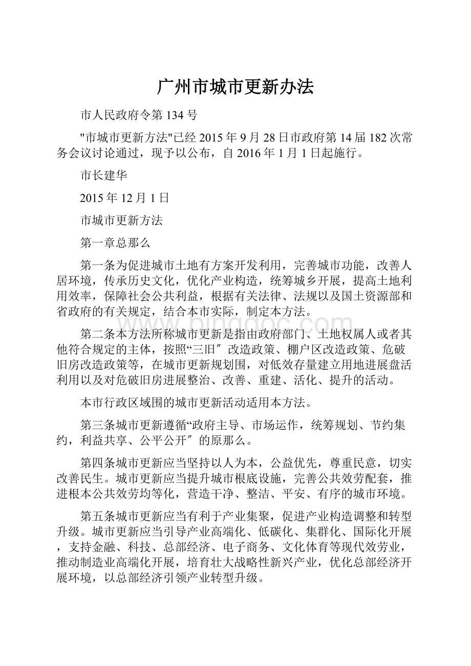 广州市城市更新办法.docx_第1页