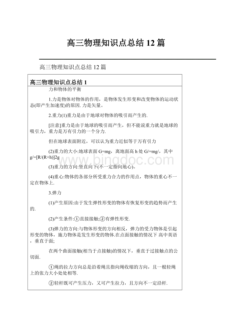 高三物理知识点总结 12篇.docx