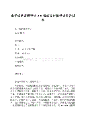 电子线路课程设计AM调幅发射机设计报告材料.docx