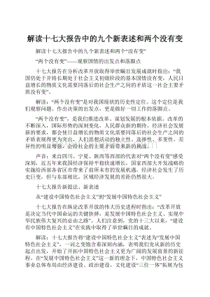 解读十七大报告中的九个新表述和两个没有变.docx