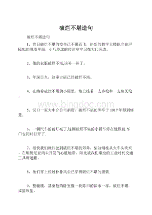 破烂不堪造句.docx