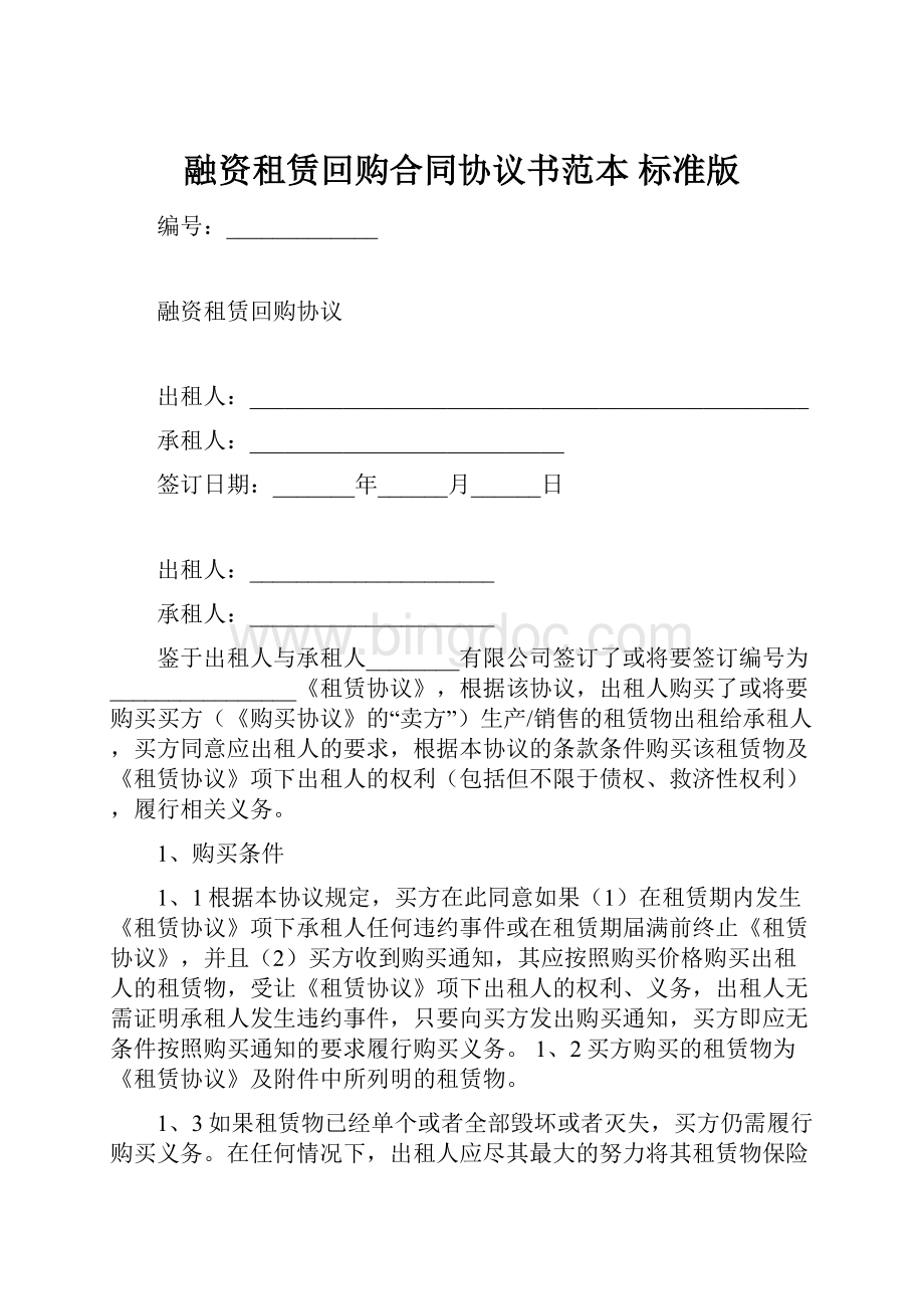 融资租赁回购合同协议书范本 标准版.docx_第1页