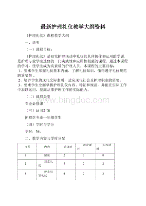 最新护理礼仪教学大纲资料.docx