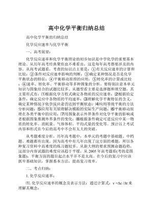 高中化学平衡归纳总结.docx