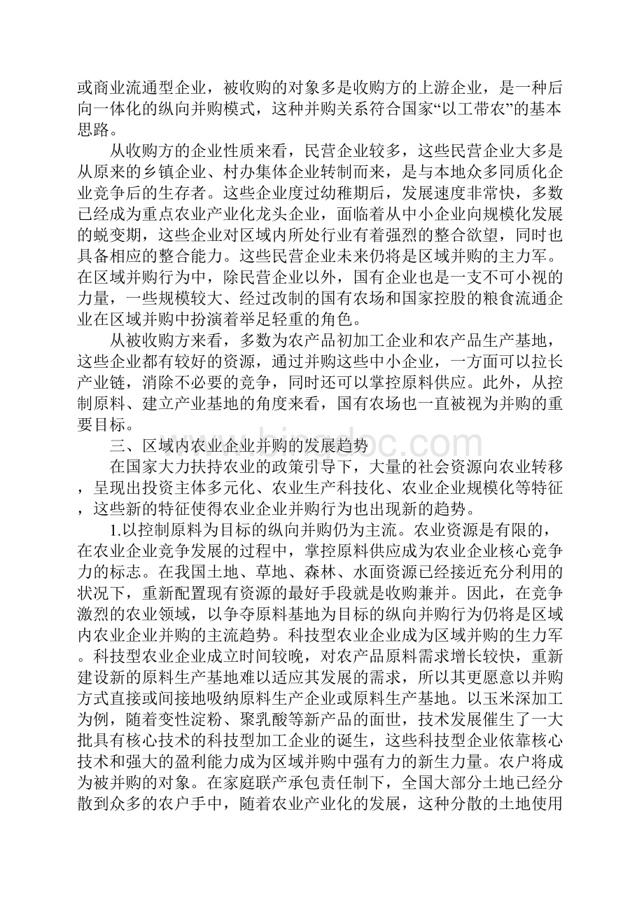 基于区域的农业企业并购行为研究.docx_第3页