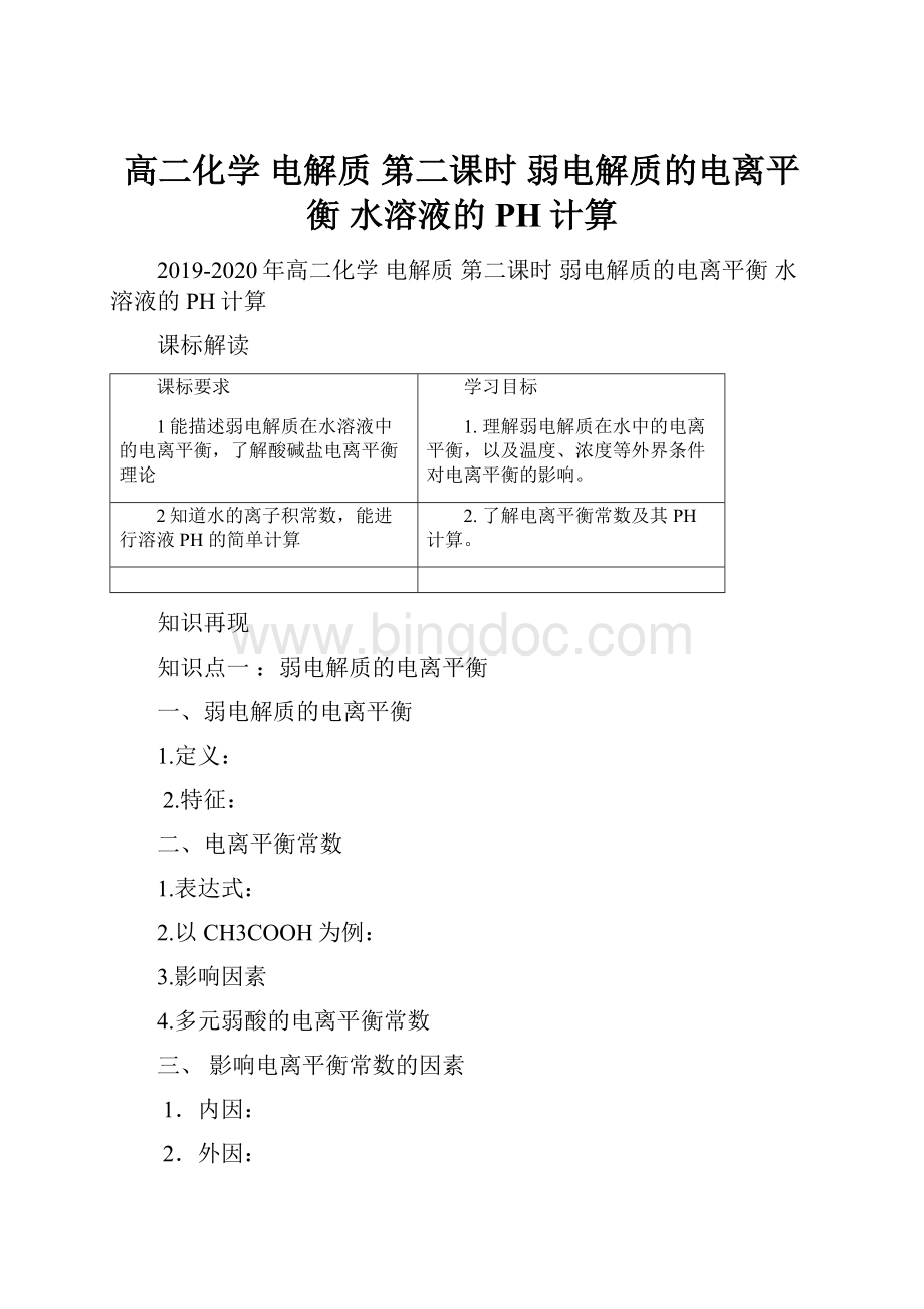 高二化学 电解质 第二课时 弱电解质的电离平衡 水溶液的PH计算.docx_第1页