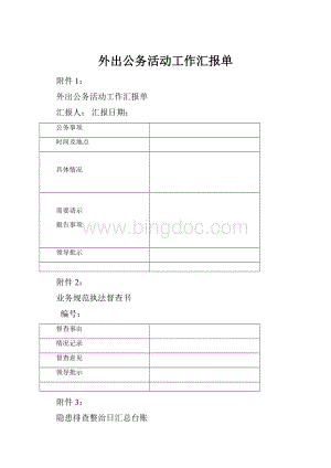 外出公务活动工作汇报单.docx