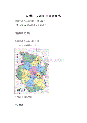 洗煤厂改建扩建可研报告.docx