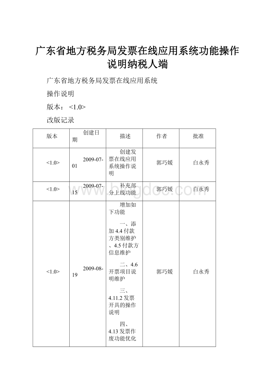 广东省地方税务局发票在线应用系统功能操作说明纳税人端.docx