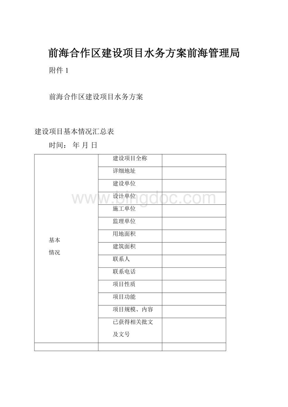 前海合作区建设项目水务方案前海管理局.docx