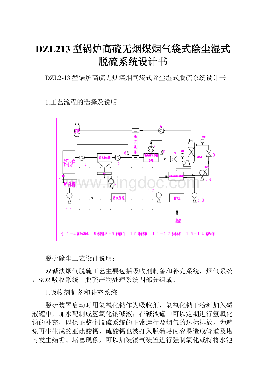 DZL213型锅炉高硫无烟煤烟气袋式除尘湿式脱硫系统设计书.docx_第1页