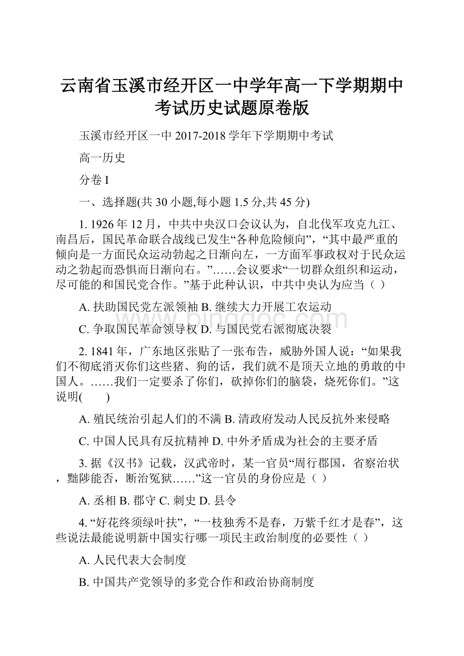 云南省玉溪市经开区一中学年高一下学期期中考试历史试题原卷版.docx_第1页