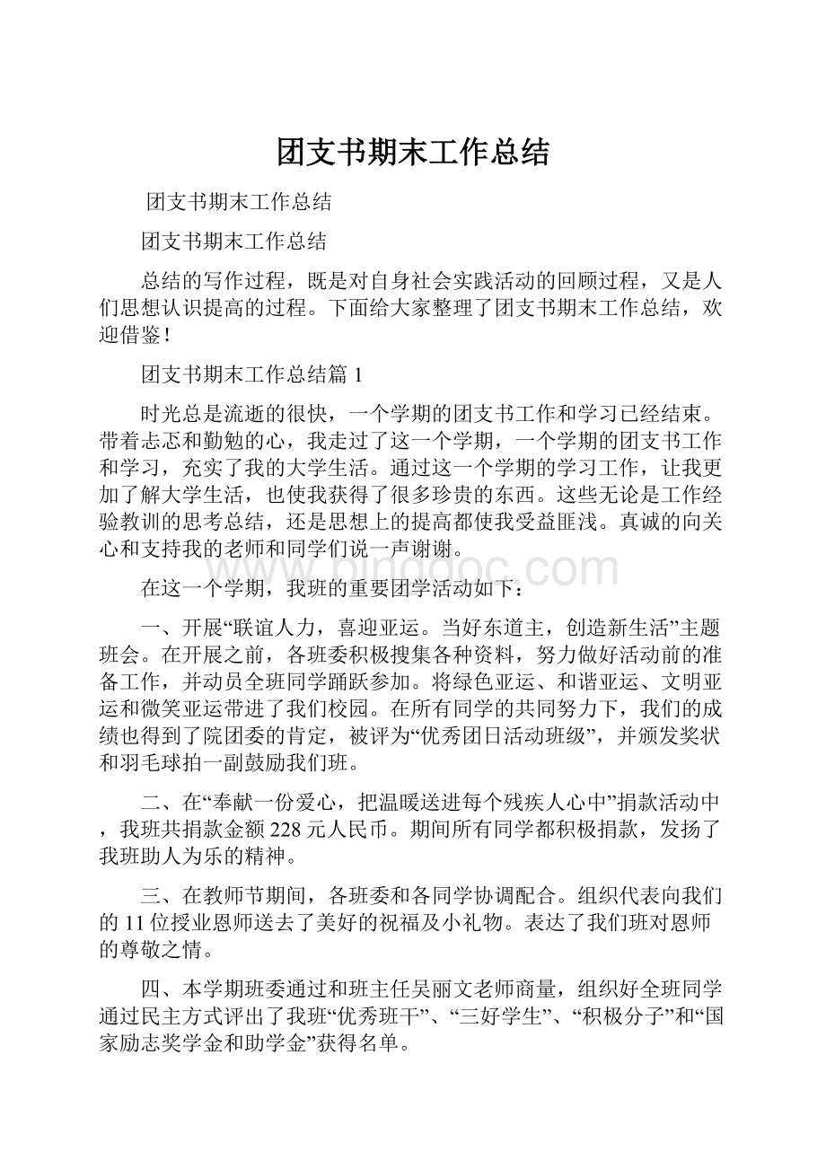 团支书期末工作总结.docx