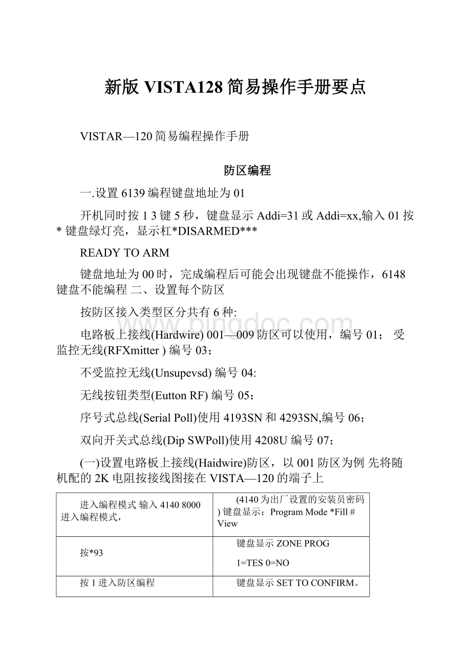 新版VISTA128简易操作手册要点.docx