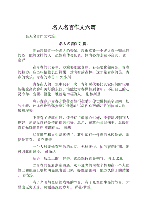 名人名言作文六篇.docx