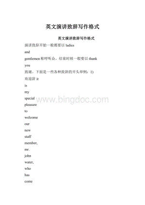 英文演讲致辞写作格式.docx