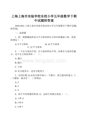 上海上海市实验学校东校小学五年级数学下期中试题附答案.docx