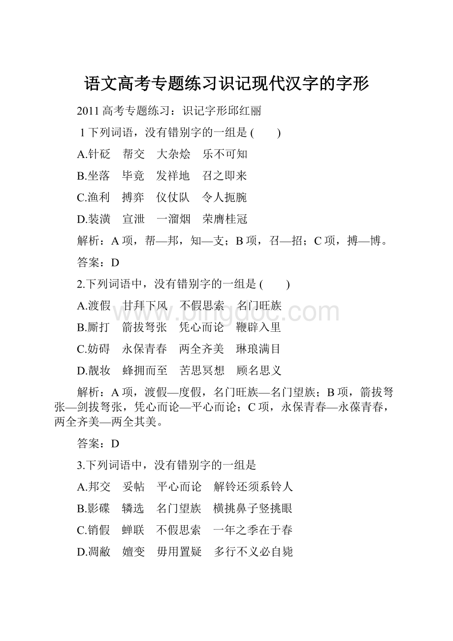 语文高考专题练习识记现代汉字的字形.docx_第1页