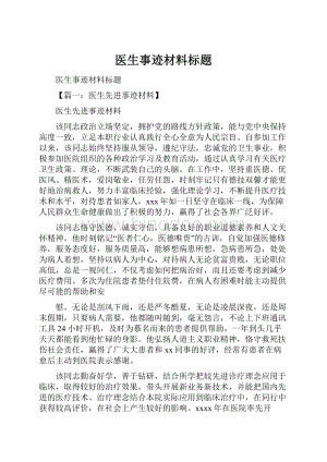 医生事迹材料标题.docx