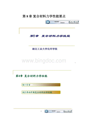 第8章 复合材料力学性能要点.docx