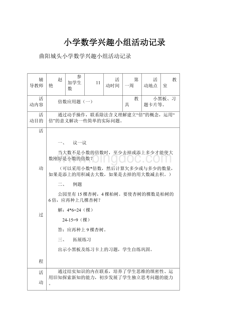 小学数学兴趣小组活动记录.docx_第1页