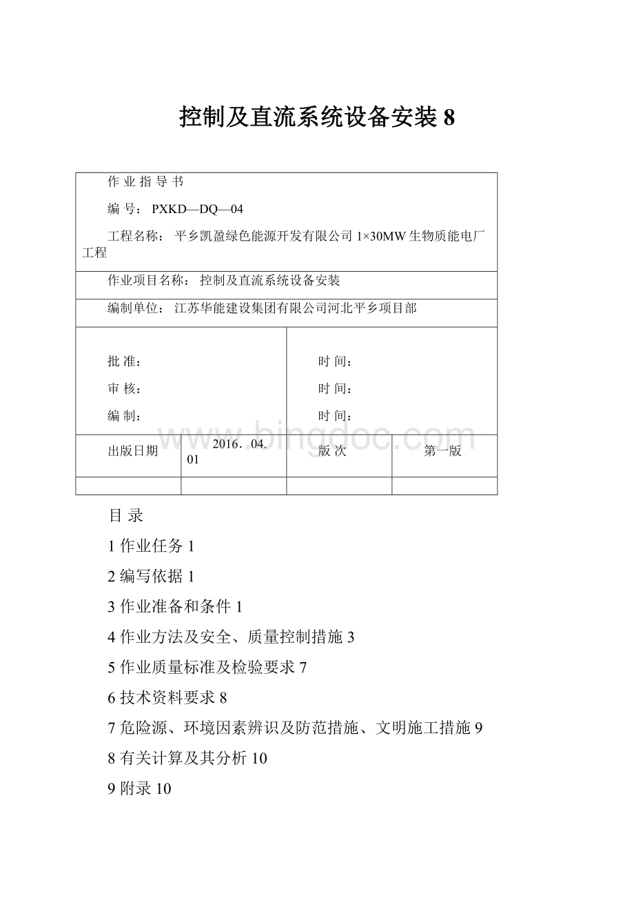 控制及直流系统设备安装8.docx_第1页