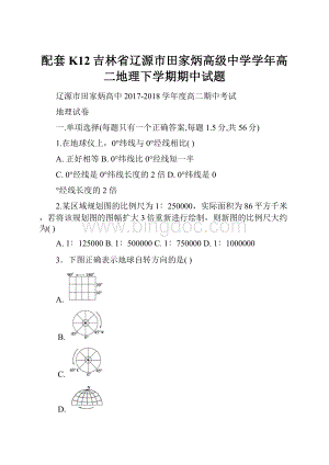 配套K12吉林省辽源市田家炳高级中学学年高二地理下学期期中试题.docx