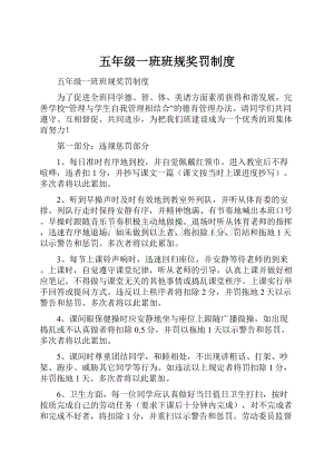 五年级一班班规奖罚制度.docx