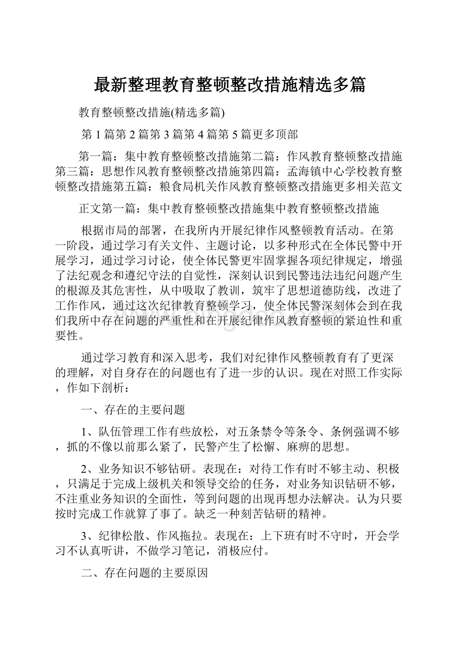 最新整理教育整顿整改措施精选多篇.docx_第1页